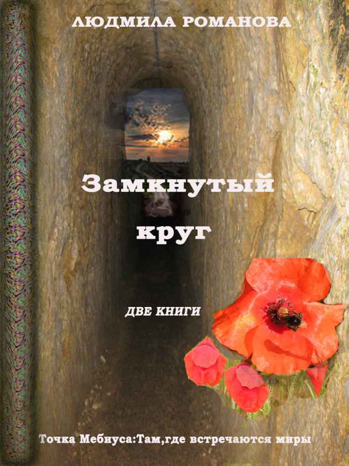 Title details for Замкнутый круг by Людмила Романова - Available